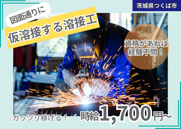 図面通りに仮溶接する溶接工