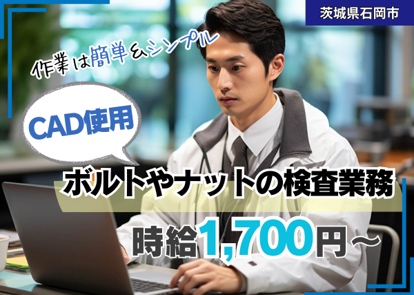 CAD使用　ボルトやナットの検査業務