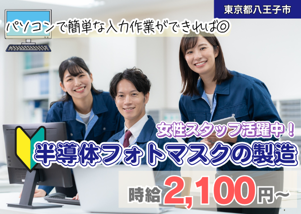 【東京都八王子市】半導体フォトマスク製造スタッフ｜PC入力あり｜勤続1年後に時給＋100円UP✨