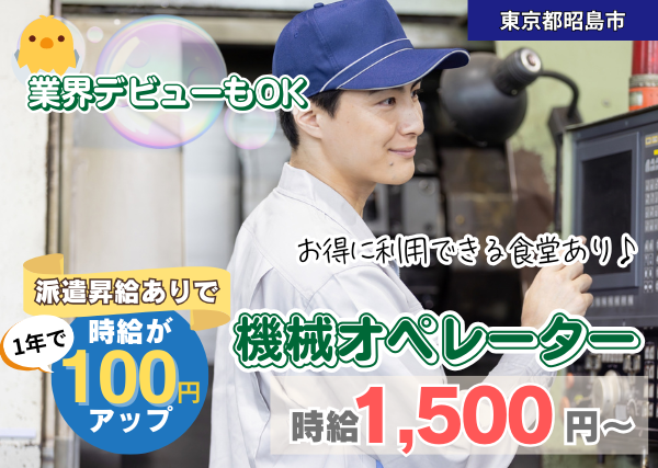 【東京都昭島市】機械オペレーター｜Uボルト製造｜軽作業｜勤続1年後に時給＋100円UP