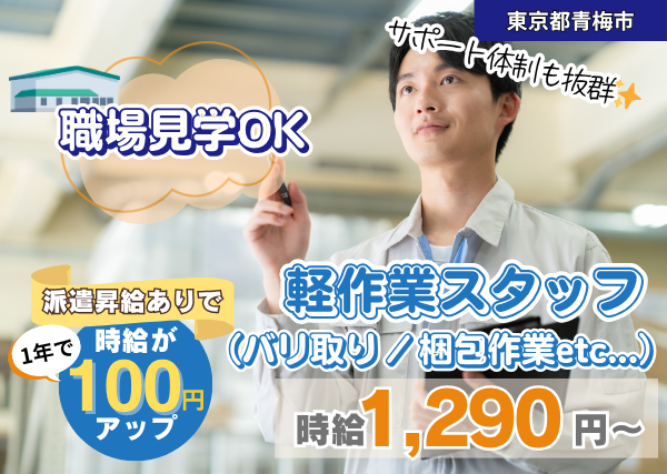 【東京都青梅市】工場内軽作業スタッフ｜バリ取り・梱包｜勤続1年後に時給＋100円UP✨