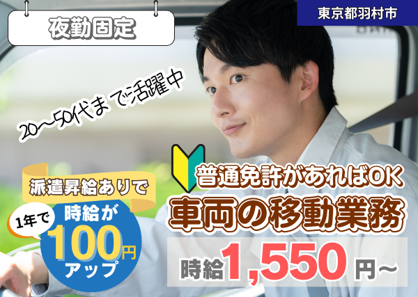 【東京都羽村市】車両の移動スタッフ｜夜勤固定×土日祝休み｜勤続1年後に時給＋100円UP