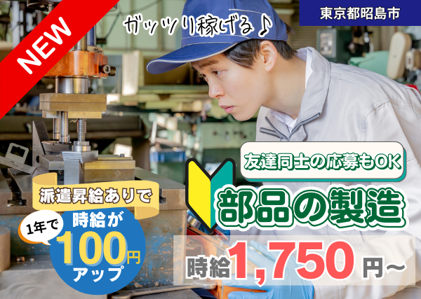 【東京都昭島市】部品の製造スタッフ｜オープニング｜勤続1年後に時給＋100円UP✨