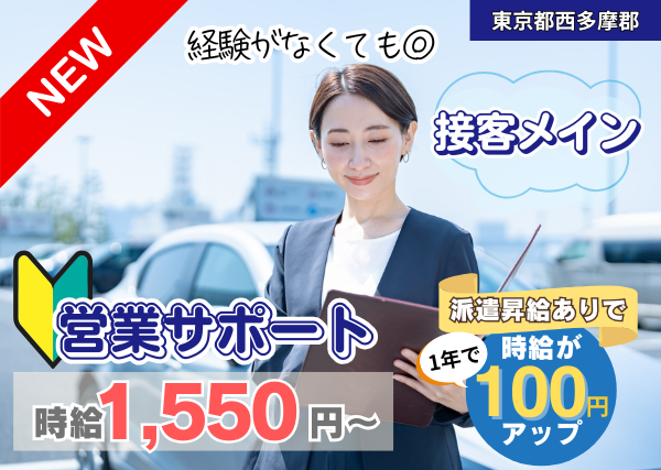【東京都西多摩郡】営業サポート｜接客メイン｜時給1,550円｜勤続1年後に時給＋100円UP