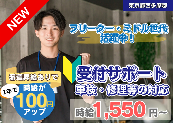 【東京都西多摩郡】車検・修理の受付サポート｜接客メイン｜勤続1年後に時給＋100円UP