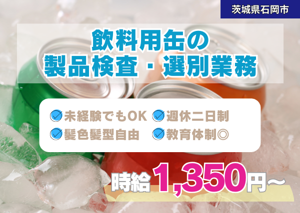 飲料用缶の製品検査・選別業務