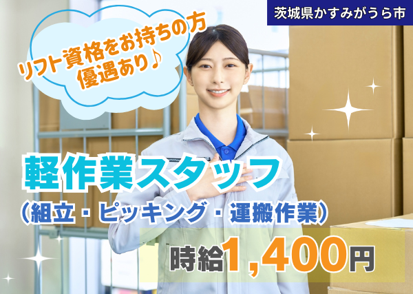 軽作業スタッフ(組み立て・ピッキング・運搬作業)