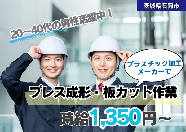 プラスチック加工メーカーでプレス成型・板カット作業