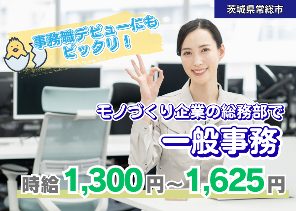 モノづくり企業の総務部で一般事務