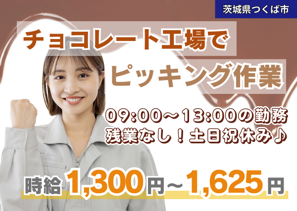 チョコレート工場でピッキング作業