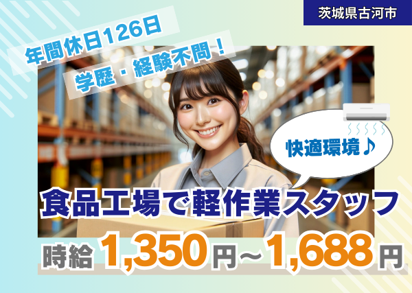 快適環境の食品工場で軽作業スタッフ