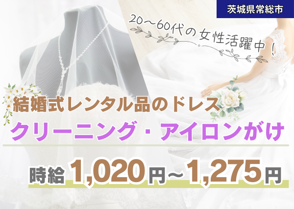 結婚式レンタル品のドレスのクリーニング・アイロンがけなど
