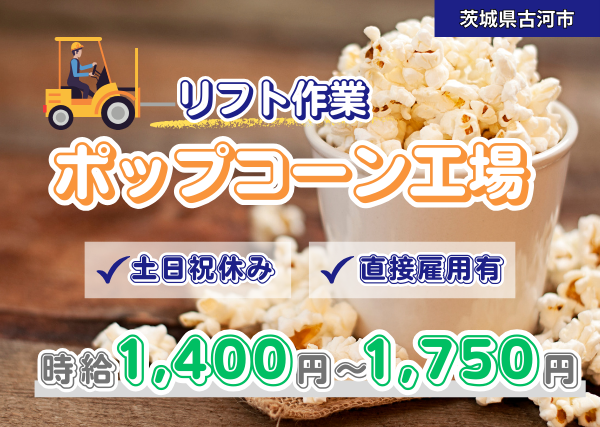 ポップコーン工場でリフト作業・リーチリフト
