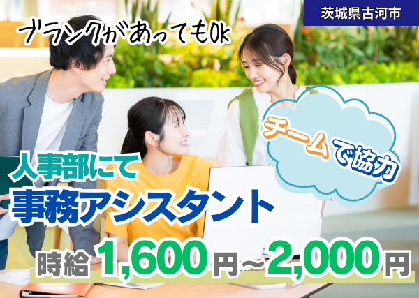 人事部で事務アシスタント《経験者》