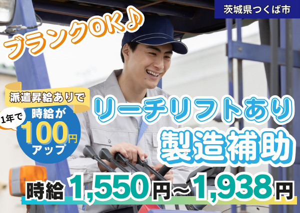 【つくば市】製造サポートスタッフ（水工場）｜リーチリフトあり＆土日祝休み✨