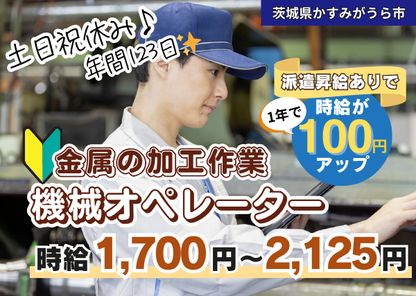 【かすみがうら市】金属加工作業スタッフ（機械オペレーター）｜1年頑張れば時給100円アップ✨