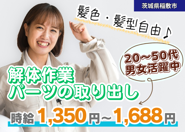 【稲敷市】家電リサイクルスタッフ（解体・パーツ取り出し）｜“ムリせず続ける”だけで収入UP✨