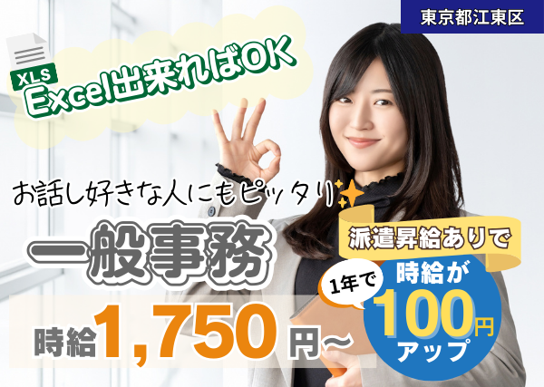 【新木場】一般事務スタッフ｜Excel操作ができればOK✨人と話すのが好きな方にピッタリ！