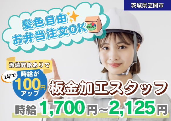 【笠間市】板金加工スタッフ｜髪色自由✨新しい工場でのシンプル作業｜勤続1年後には時給＋100円UP