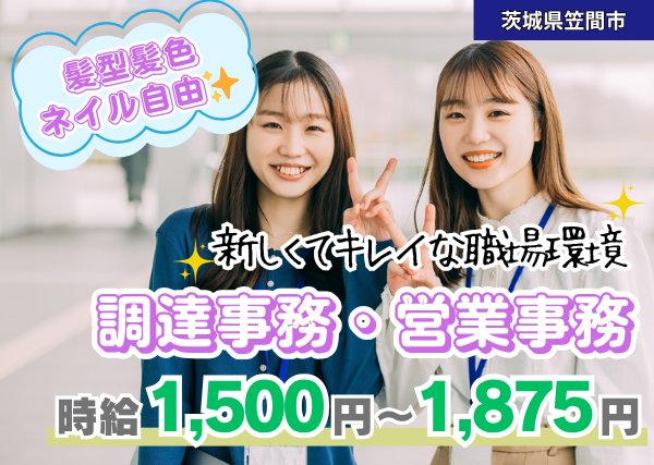 【笠間市】調達事務・営業事務｜髪色・ネイル自由✨新しく綺麗な職場｜勤続1年後に時給＋100円UP