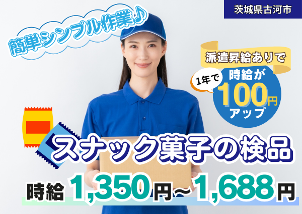 【古河市】スナック菓子の検品スタッフ｜勤務１年後には時給100円UP！｜土日祝休み｜軽作業