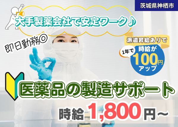 【神栖市】医薬品の製造サポートスタッフ｜勤続1年後に時給＋100円UP｜未経験OK｜土日祝休み