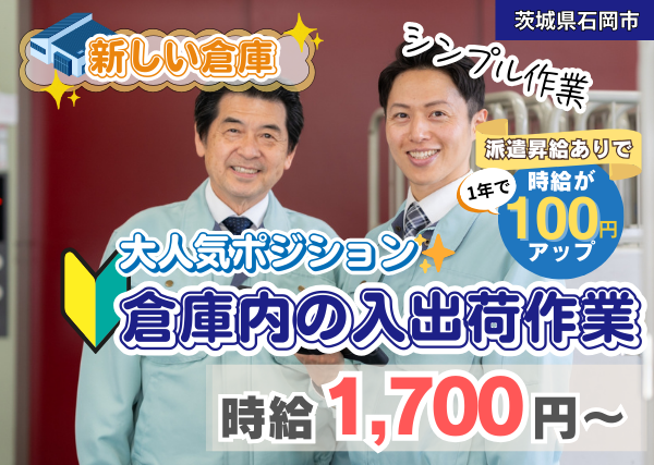 【石岡市】倉庫内の入出荷作業｜勤続1年後に時給＋100円UP｜新設倉庫｜シンプル作業