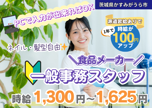 【かすみがうら市】食品メーカーで一般事務スタッフ｜勤続1年後に時給＋100円UP｜未経験OK｜土日休み