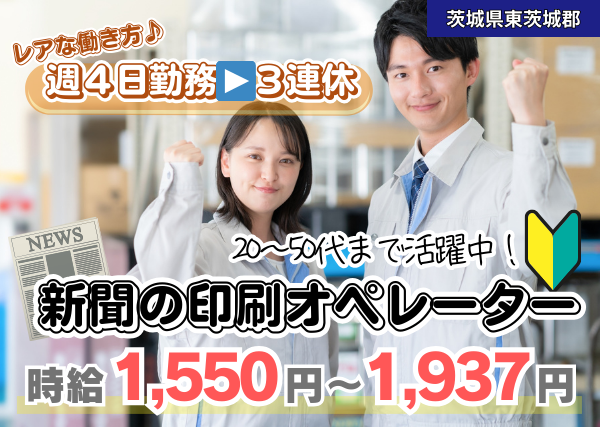 【東茨城郡】新聞の印刷オペレーター｜勤続1年後に時給＋100円UP｜週4勤務で3連休｜未経験OK