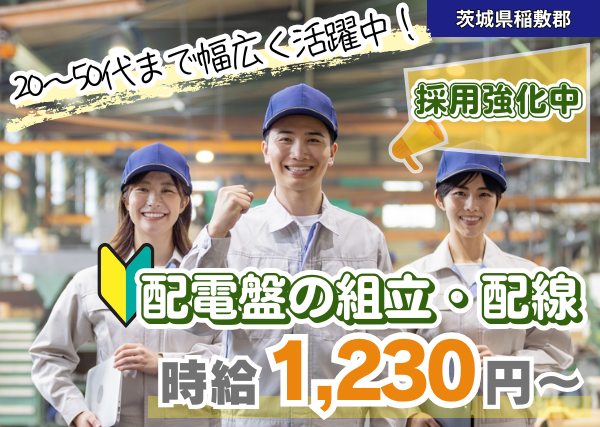 【稲敷郡】配電盤の組立・配線スタッフ｜勤続1年後に時給＋100円UP✨日勤×土日休み