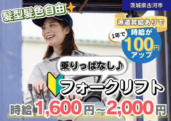 【古河市】物流倉庫でのフォークリフト作業｜勤続1年後に時給＋100円UP✨日勤のみ