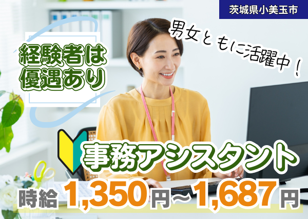 【小美玉市】ばねメーカーでの事務アシスタント｜勤続1年後に時給＋100円UP✨未経験OK
