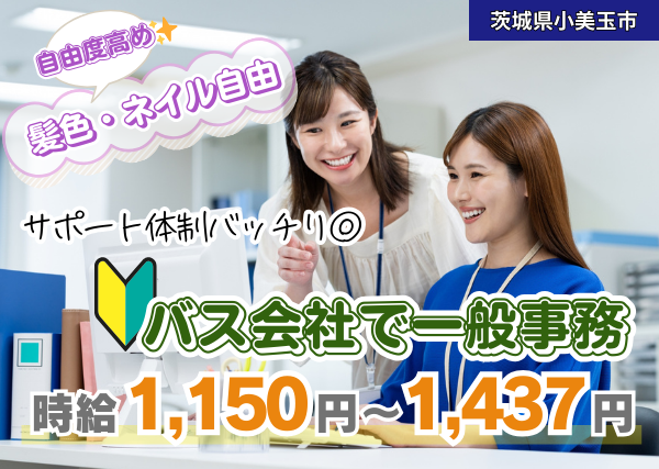 【小美玉市】バス会社での一般事務｜未経験OK✨服装・髪色・ネイル自由｜勤続1年後に時給＋100円UP