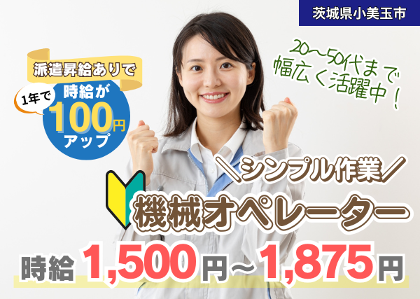 【小美玉市】部品製造の機械オペレーター｜勤続1年後に時給＋100円UP✨土日休み