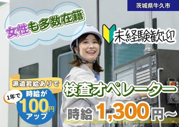 【茨城県牛久市】検査オペレーター｜女性活躍中｜土日祝休み＆残業なし｜直接雇用チャンスあり✨