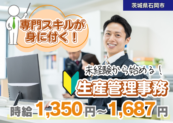 【茨城県石岡市】未経験から始める生産管理事務｜専門スキルが身につく｜PC基本操作でOK