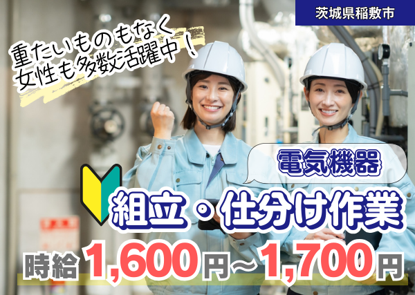 【茨城県稲敷市】電気機器の組み立て・仕分け作業｜日勤のみ｜土日休み｜未経験OK✨
