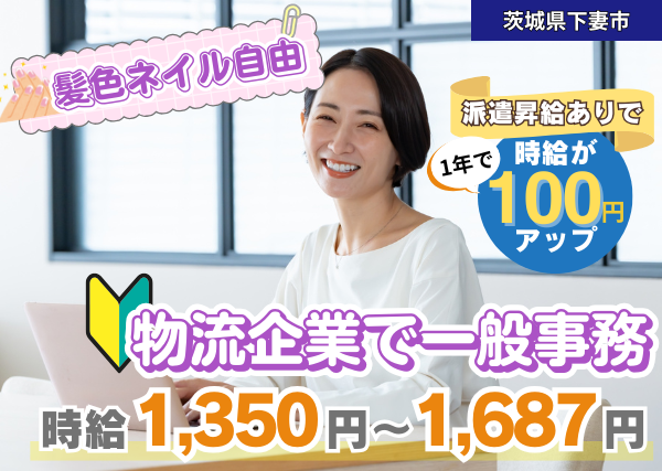 【茨城県下妻市】物流企業で一般事務｜勤続1年後に時給＋100円UP｜未経験OK｜髪色・ネイル自由✨