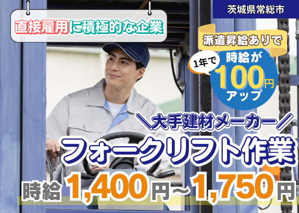 【茨城県常総市】大手建材メーカーでフォークリフト作業（リーチ）｜年間休日125日＆月収30万円以上可✨