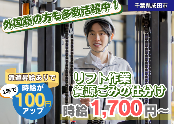 【千葉県成田市】リサイクル工場でリフト作業・資源ごみの仕分け｜資格があればOK✨