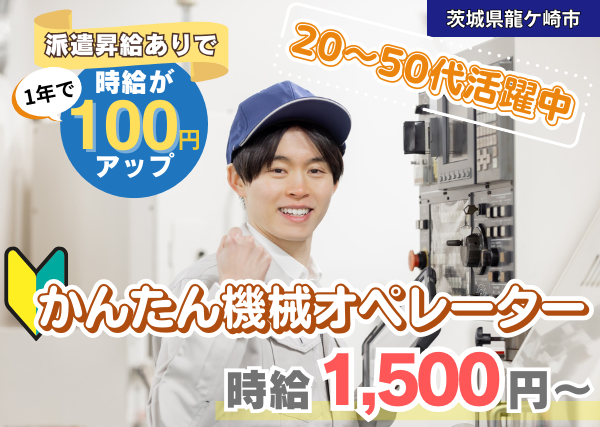 【茨城県龍ケ崎市】瓶を加工する機械オペレーター｜勤続1年後に時給＋100円UP✨｜未経験OK