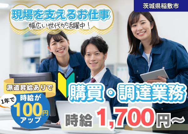 【茨城県稲敷市】大手メーカー工場で購買・調達業務｜勤続1年後に時給＋100円UP✨
