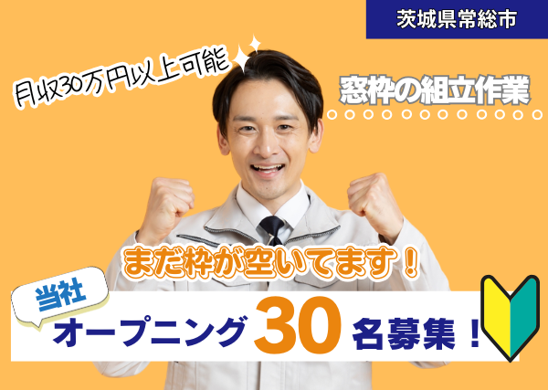 【茨城県常総市】大手建材メーカーで窓枠の組立作業｜月収30万円以上可｜勤続1年後に時給＋100円UP✨