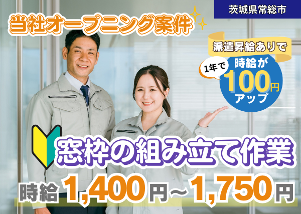 【茨城県常総市】大手建材メーカーで窓枠の組立作業｜月収30万円以上可｜勤続1年後に時給＋100円UP✨