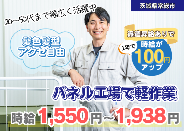 【茨城県常総市】パネル工場の軽作業スタッフ｜年間休日120日｜勤続1年後に時給＋100円UP✨