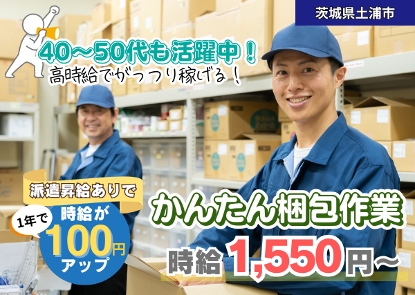 【茨城県土浦市】軽作業スタッフ｜プラスチック製品の梱包作業｜勤続1年後に時給＋100円UP✨