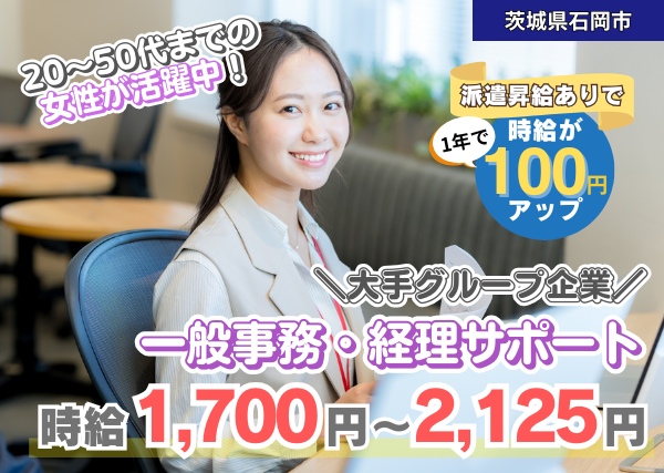 【茨城県石岡市】一般事務・経理サポート｜土日祝休み｜勤続1年後に時給＋100円UP✨