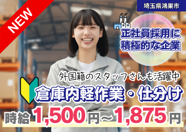 【埼玉県鴻巣市】倉庫内軽作業・仕分け｜オープニング｜土日祝休み｜勤続1年後に時給＋100円UP✨