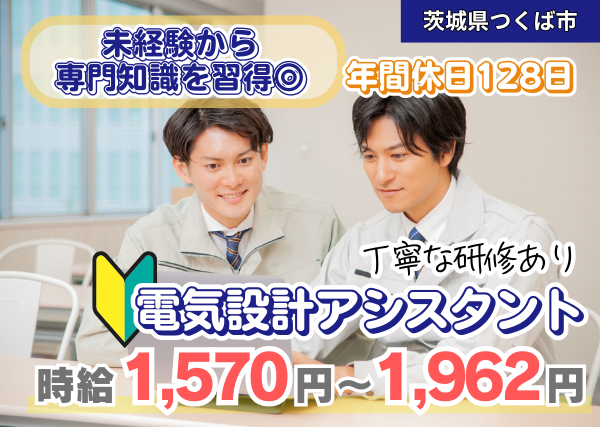 【茨城県つくば市】電気設計アシスタント｜未経験OK｜土日祝休み｜勤続1年後に時給＋100円UP✨