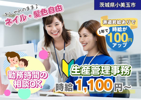 【茨城県小美玉市】未経験から始める生産管理事務｜勤務時間相談OK｜ネイル・髪色自由｜勤続1年後に時給＋100円UP✨